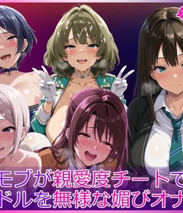 【辱め】モブが親愛度チートでアイドルを無様な媚びオナホ化❤HUMILI AI評価