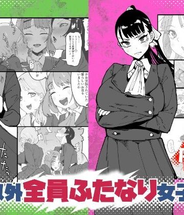 【辱め】自分以外全員ふたなり女子学園 -二 倫理擾乱生徒会長啓蒙編❤筒森評価