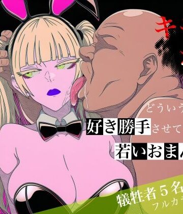 【中出し】キモおじがどういうワケか好き勝手させてくれる若いおまんこ達に全部ぶつける話。2❤ロバいとど評価