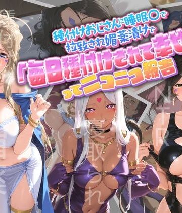 【クンニ】種付けおじさんに監禁された清楚系少女が媚薬レ●プで「毎日種付けされて幸せ（はーと）」ってニコニコ報告 あ〇っ女神さまっ❤孕ませ術師評価