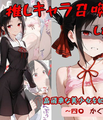 【処女】推しキャラ召喚した俺！ 高飛車な美少女を犯しつくす！ 〜四〇 かぐや〜ver❤着衣（下着＆コスプレ）有りは大正義評価5.00