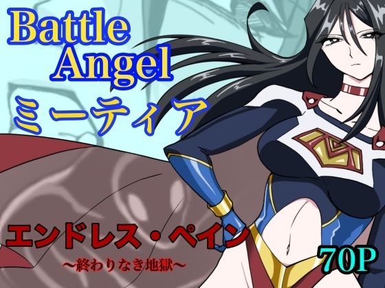 【残虐表現】バトルエンジェル ミーティア エンドレスペイン〜終わりなき地獄〜❤もりえく評価