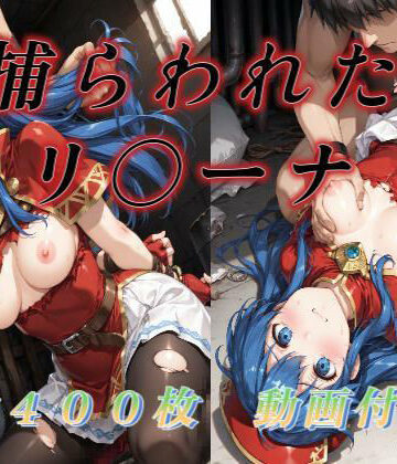 【動画・アニメーション】捕らわれたリ〇ーナ❤アクアライズ評価