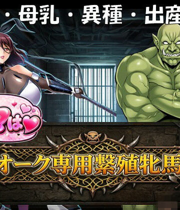 【妊婦】ママはオーク専用繫殖牝馬！❤孕ませ亭評価