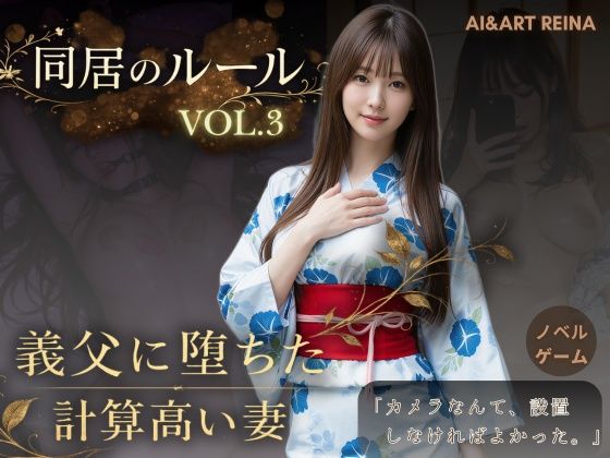 【動画・アニメーション】同居のルール ―義父に堕ちた計算高い妻―Vol.3 完結編＜ノベルゲーム＞（実写系）❤AIART REINA評価