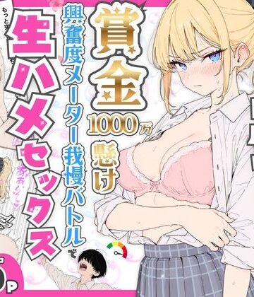 【デモ・体験版あり】プライド激高の一軍ギャルと賞金1000万懸け興奮度メーター我慢バトルで生ハメセックス❤たむりん評価5.00