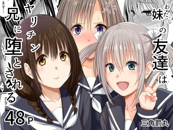 【処女】妹（わたし）の友達はヤリチン兄に堕とされる❤三角罰丸評価
