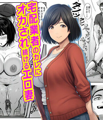【熟女】宅配業者のカレにオカされ続けるエロ妻❤ピエトロ評価