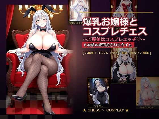 【音声付き】爆乳お嬢様『月白セレナ』はチェスに負けると6衣装でコスプレエッチしてくる❤爆乳ぬきゲー学園評価