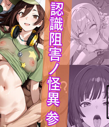 【中出し】犯物語_認識阻害ノ怪異 参❤HypnoCrack評価