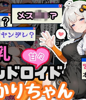 【デモ・体験版あり】爆乳アンドロイドあかりちゃん❤えらいむ評価