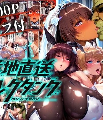 【辱め】オークに捧げる産地直送ミルクタンク vol.2❤まんきん評価