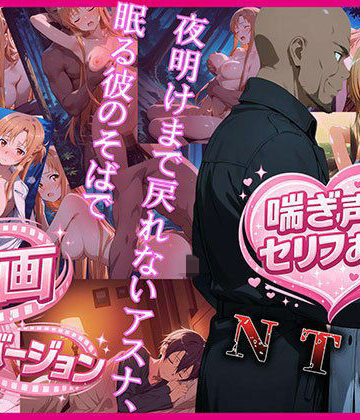 【動画・アニメーション】夜明けまで戻れないアスナ、眠る彼のそばで 動画バージョン❤zirouya評価