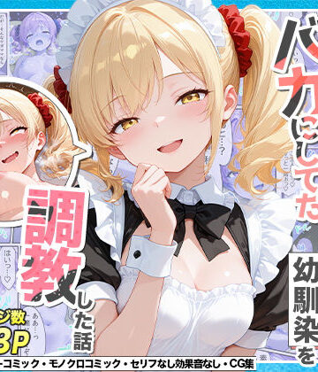 【辱め】庶民をバカにしてた没落令嬢の幼馴染を俺だけのメイドに調教した話〜後編〜❤Residence評価