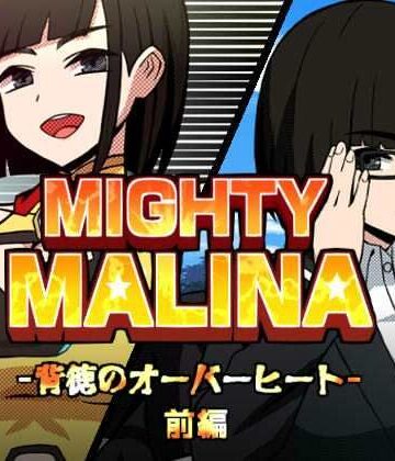 【拘束】MIGHTY MALINA -背徳のオーバーヒート- 前編❤アトリエマーチャン評価