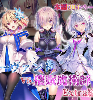 【辱め】女サーヴァントvs催●魔術師 Extra編❤永愛児等太郎評価