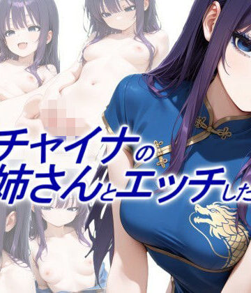 【動画・アニメーション】青チャイナのお姉さんとエッチしたい❤正方形ティッシュ評価