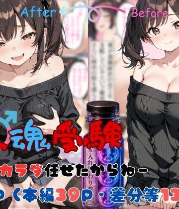 【ファンタジー】替え魂受験―私のカラダ任せたからね―❤tswap評価