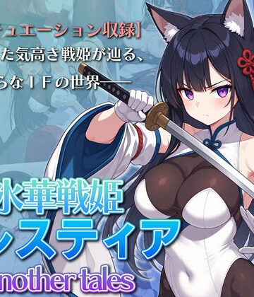 【ふたなり】氷華戦姫セレスティア Another tales❤AI魔法少女評価