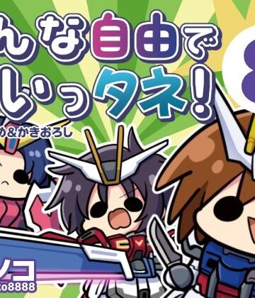 【ギャグ・コメディ】みんな自由でまいっタネ！8❤キノコの森評価