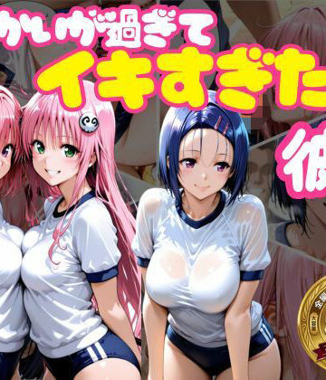 【学園もの】からかいが過ぎてイキすぎた彼女 ToL○VEる編❤おかずさがし評価