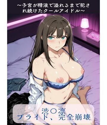 【辱め】渋〇凛プライド、完全崩壊❤susu789評価