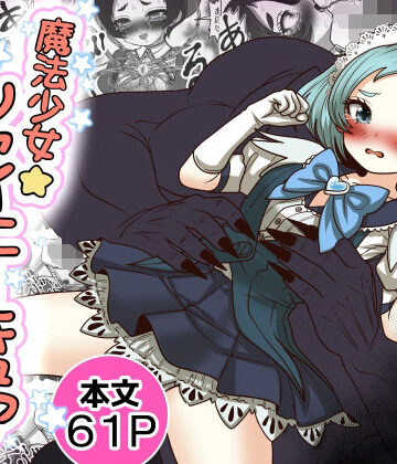 【処女】魔法少女☆シャイニーキュア-みうちゃん敗北悪堕ち編-❤Tキャノン評価