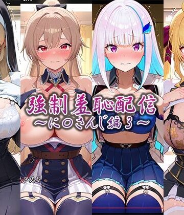 【辱め】強●羞恥配信〜に〇さんじ編2〜❤藍色シロフォン評価