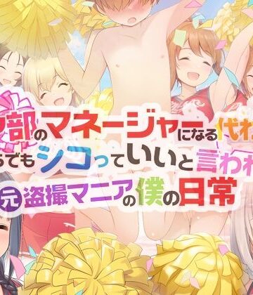【学園もの】チア部のマネージャーになる代わりに、いくらでもシコっていいと言われた元盗撮マニアの僕の日常❤男子厨房に入ってCFNM NOVELS評価