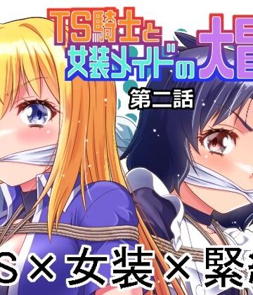 【ファンタジー】TS騎士と女装メイドの大冒険第2話❤夢かき屋評価