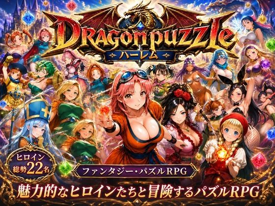 【辱め】ドラゴンパズルハーレム 22人の幻獣世界ヒロインを、落ちものパズルで完全屈服させろ ──❤触手堂総本山評価