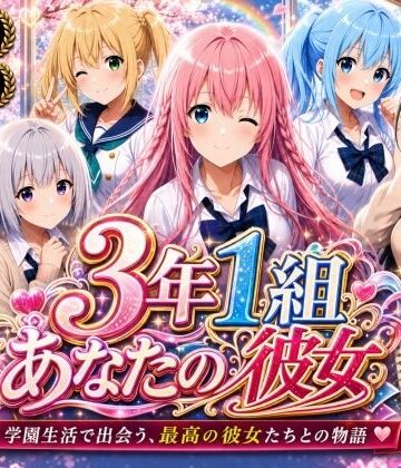 【制服】【美麗4K】3年1組あなたの彼女 〜学園生活で出会う最高の彼女たちとの物語〜【ED付き】❤3年1組あなたの彼女♪評価