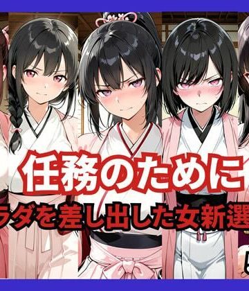 【ファンタジー】任務のために 〜カラダを差し出した女新選組〜❤どろまぐま評価
