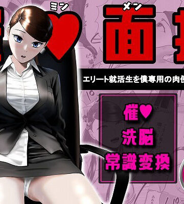 【OL】催●面接（サイミンメンセツ） 〜エリート就活生を僕専用の肉便器にしてみた〜❤念波評価