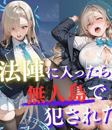 【拘束】魔法陣の罠 〜男だらけの無人島で制服JKが犯●れ堕ちる監禁性活〜 vol.2❤Another_Studio評価5.00
