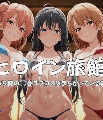 【水着】ヒロイン旅館へようこそ-やはり俺の◯春ラブコメはまちがっている篇-❤メイドインAI評価
