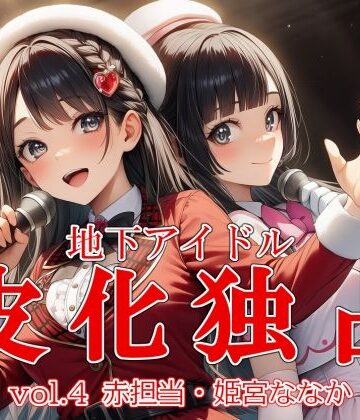 【ふたなり】地下アイドル皮化独占 vol.4 〜ブルームローズ赤担当・姫宮ななか〜❤リオ＠制服少女評価