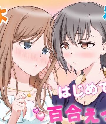 【恋愛】燈とそよ 恋人同士のはじめての百合えっち❤砂糖と塩評価