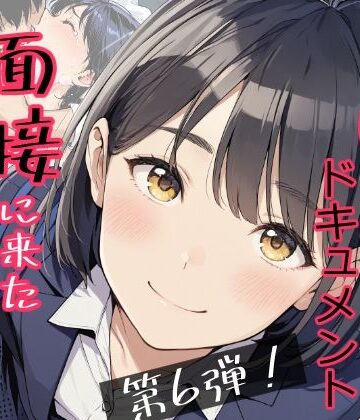 【辱め】実録！レ◯プドキュメント・まさか私が・・・Vol.6 『面接に来ただけなのに・・・あの日、力ずくで処女を奪われた私』 【被害者・澄崎みさきさん（仮）22歳・大学生】❤みこっちゃん出版評価