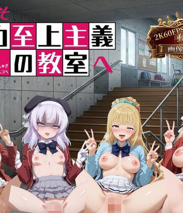 【イラスト・CG集】ようこそ精力至上主義の教室へ【2K動画100本，画像400枚】❤へんたいがぞうやさん評価
