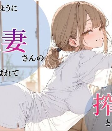 【人妻・主婦】いつものように隣の人妻さんの家に呼ばれて、搾りとられた話❤ちちくり堂評価