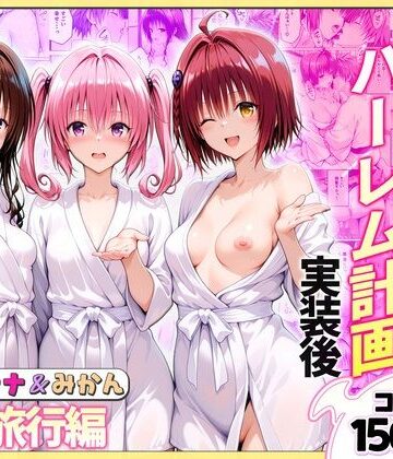 【クンニ】結城リトのハーレム計画実装後の世界 温泉旅行編〜メア・ナナ・美柑❤ヒロイン絶頂評価