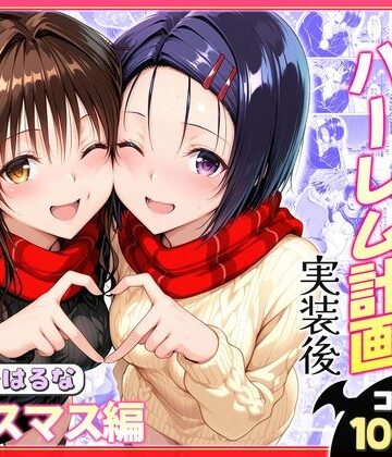 【クンニ】結城リトのハーレム計画実装後の世界 クリスマスデート編〜西連寺・美柑❤ヒロイン絶頂評価