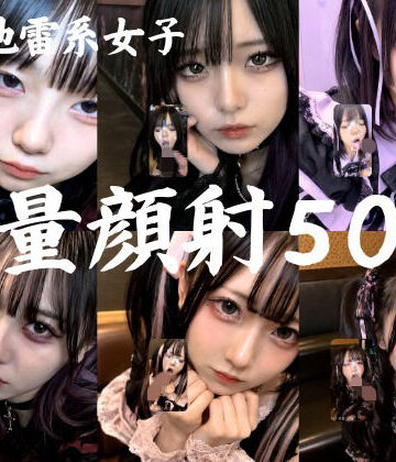 【ゴスロリ】地雷系○○女子50人、大量顔射動画シーン集めました。【4K縦動画】 Facial Compilation❤AI顔射同好会評価5.00