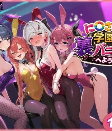 【クンニ】に〇さんじ学園祭 裏バニー喫茶へようこそ！ 前編❤shimeKANA評価