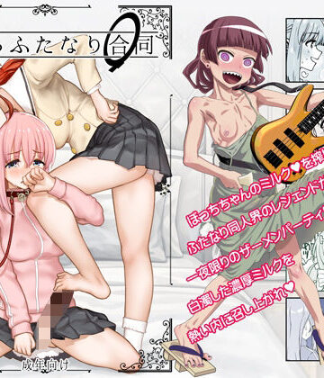 【処女】ぼざろふたなり合同❤ガジェット工房評価