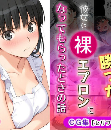 【イラスト・CG集】ゲームに勝ったので彼女に「裸エプロン」になってもらったときの話❤michi-なかば評価