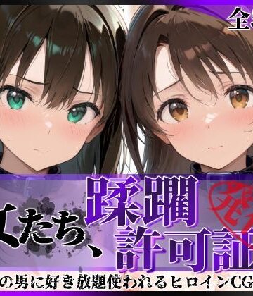 【拘束】その女たち、蹂躙許可証発行済み -街の男たちに好き放題使われるヒロインCG集- 渋●凛＆島村●月編❤陥落工房評価