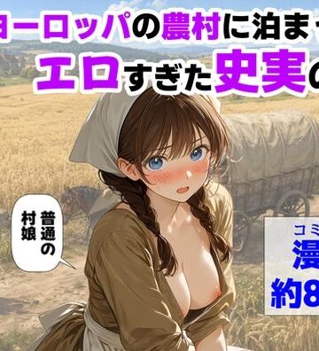 【中出し】中世ヨーロッパの農村に泊まったら、エロすぎた史実の話❤【ハマダ商店】評価