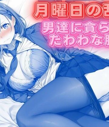 【クンニ】月曜日の乱交 〜男達に貪られるたわわな肢体〜❤背徳のガーデン評価